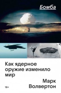 Бомба. Как ядерное оружие изменило мир