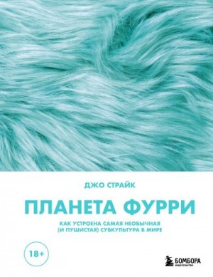 Страйк Джо - Планета фурри. Как устроена самая необычная (и пушистая) субкультура в мире