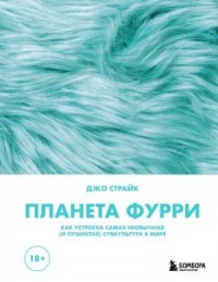 Планета фурри. Как устроена самая необычная (и пушистая) субкультура в мире