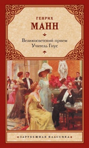 Манн Генрих - Великосветский прием. Учитель Гнус