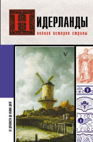 Кейтел Серж - Нидерланды. Полная история страны