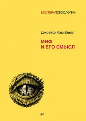 Кэмпбелл Джозеф - Миф и его смысл