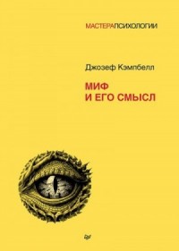 Миф и его смысл