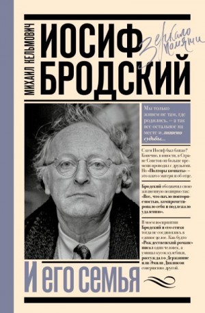 Кельмович Михаил - Иосиф Бродский и его семья