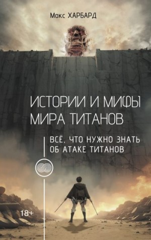 Харбард Макс - Истории и мифы мира титанов. Всё, что нужно знать об Атаке титанов