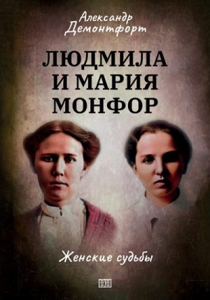 Демонтфорт Александр - Людмила и Мария Монфор. Женские судьбы