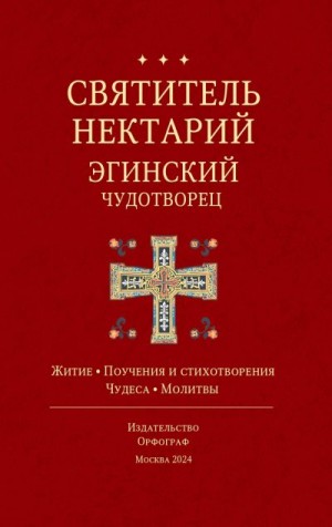 Коллектив авторов, Спиридониди Павел - Святитель Нектарий Эгинский Чудотворец