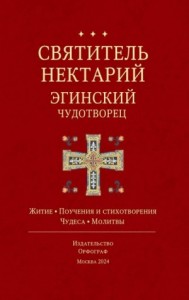 Святитель Нектарий Эгинский Чудотворец