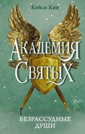 Кин Кейси - Безрассудные души