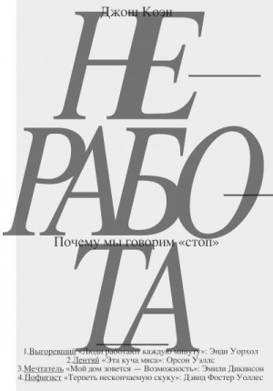 Коэн Джош - Неработа. Почему мы говорим «стоп»