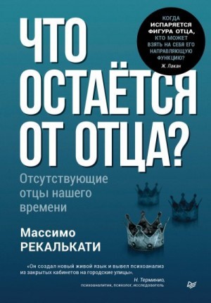 Рекалькати Массимо - Что остаётся от отца? Отсутствующие отцы нашего времени