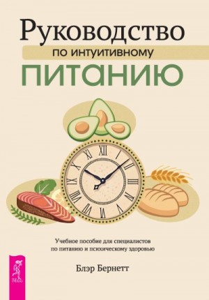 Бернетт Блэр - Руководство по интуитивному питанию. Учебное пособие для специалистов по питанию и психическому здоровью