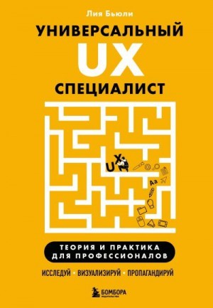 Бьюли Лия - Универсальный UX-специалист: исследуй, визуализируй, пропагандируй