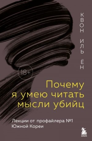 Квон Иль Ён - Почему я умею читать мысли убийц. Лекции от профайлера №1 в Южной Корее