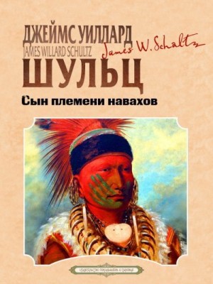 Шульц Джеймс - Сын племени навахов
