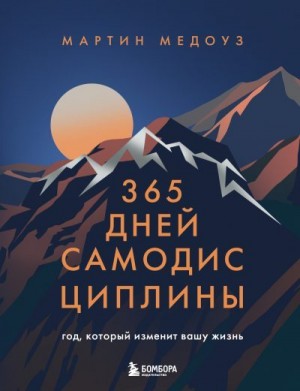 Медоуз Мартин - 365 дней самодисциплины. Год, который изменит вашу жизнь