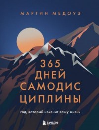 365 дней самодисциплины. Год, который изменит вашу жизнь