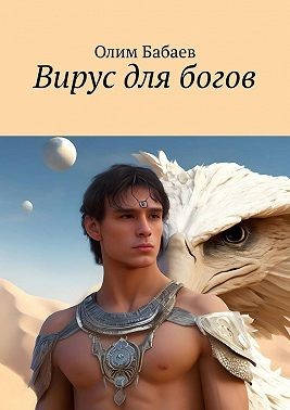 Бабаев Олим Октябринович - Вирус для богов