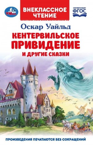 Уайлд Оскар - «Кентервильское привидение» и другие сказки