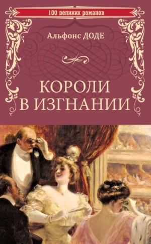 Доде Альфонс - Короли в изгнании
