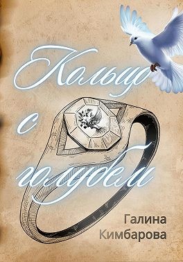 Кимбарова Галина - Кольцо с голубем