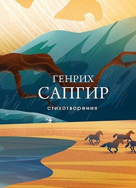 Сапгир Генрих - Стихотворения