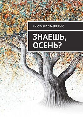 Stasiulevič Anastasija - Знаешь, осень?
