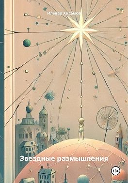 Хисамов Ильдар Рушанович - Звездные размышления