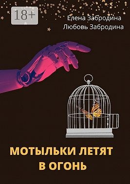 Забродина Елена, Забродина Любовь - Мотыльки летят в огонь