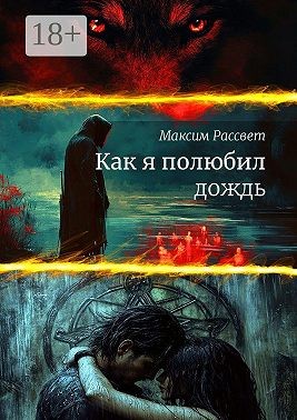 Рассвет Максим Максимович - Как я полюбил дождь