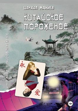 Маниев Шамхал - Китайское мороженое