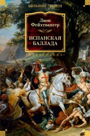 Фейхтвангер Лион - Испанская баллада