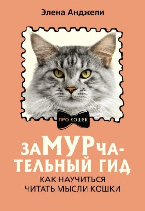 Анджели Элена - ЗаМУРчательный гид. Как научиться читать мысли кошки