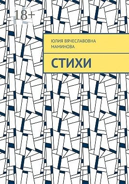 Маминова Юлия Вячеславовна - Стихи