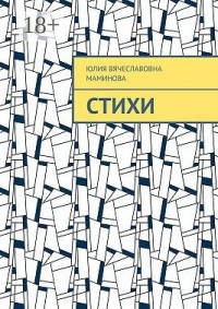 Стихи