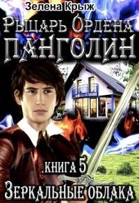 Крыжановская Елена - Рыцарь Ордена Панголин. Зеркальные облака