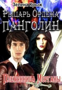 Крыжановская Елена - Рыцарь Ордена Панголин. Племянница Морганы