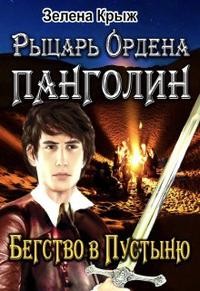 Крыжановская Елена - Рыцарь Ордена Панголин. Бегство в Пустыню
