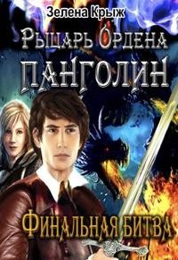 Крыжановская Елена - Рыцарь Ордена Панголин. Финальная битва. Том 1.