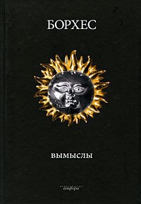 Борхес Хорхе Луис - Фунес, Помнящий