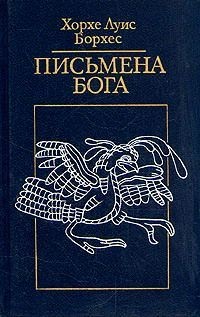 Борхес Хорхе Луис - Секта Феникса