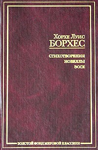 Борхес Хорхе Луис - Юг