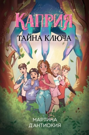 Д`Антиокия Мартина - Каприя. Тайна ключа