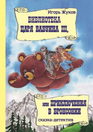 Жуков Игорь - Библиотека царя Бабуина III, или Приключения в Бронсонии