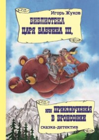Библиотека царя Бабуина III, или Приключения в Бронсонии