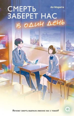Морита Ао - Смерть заберет нас в один день