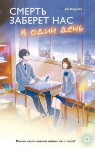 Смерть заберет нас в один день