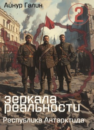 Галин Айнур - Зеркала реальности. Республика Антарктида. Книга вторая