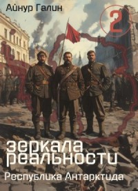 Зеркала реальности. Республика Антарктида. Книга вторая