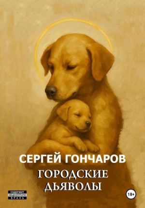 Гончаров Сергей - Городские дьяволы